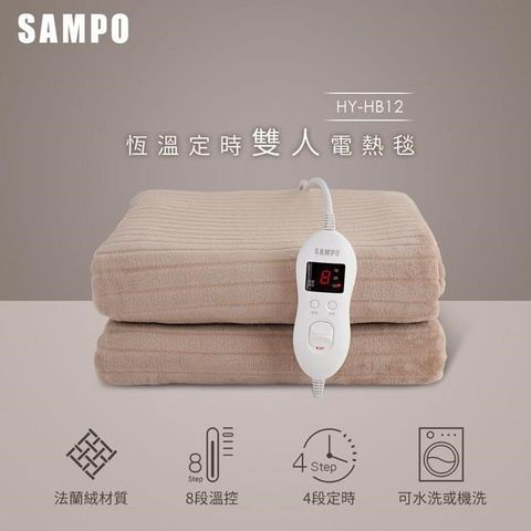 SAMPO 聲寶 恆溫定時雙人法蘭絨電熱毯 HY-HB12