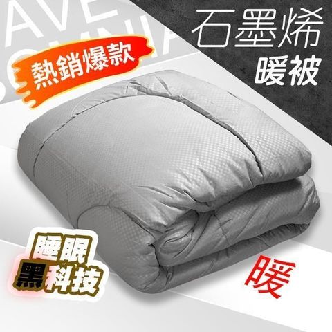 藻土屋 【南紡購物中心】 台灣製高品質石墨烯發熱冬季棉被 CH-I 石墨烯棉被