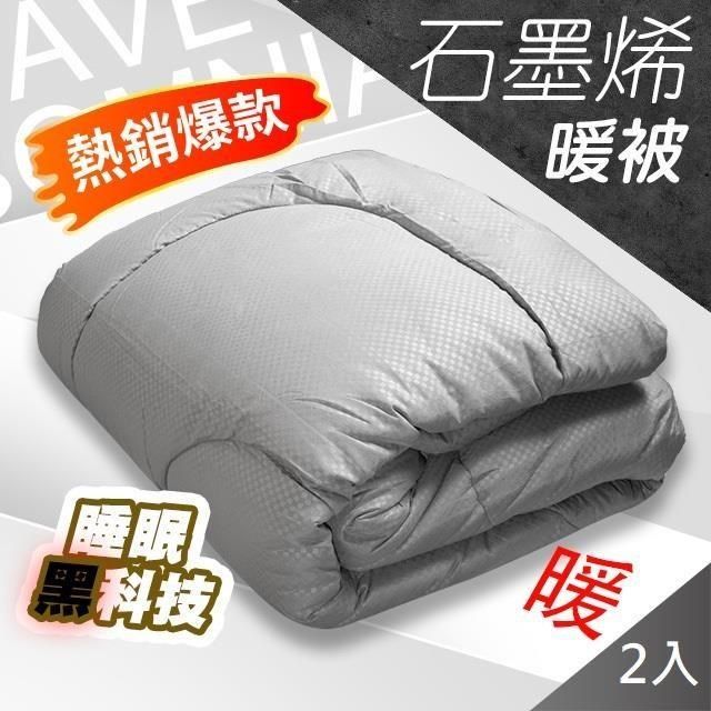 藻土屋 【南紡購物中心】 2入 台灣製高品質石墨烯發熱冬季棉被 CH-I&nbsp;石墨烯棉被&nbsp;