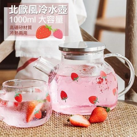 【南紡購物中心】 【COMET】北歐風草莓玻璃冷水壺1000ml(BY-TB16)