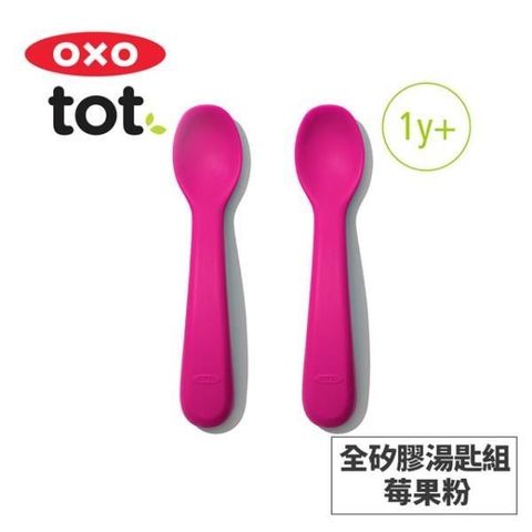 OXO tot 【南紡購物中心】 美國 tot 寶寶握全矽膠湯匙組-莓果粉 020218P 