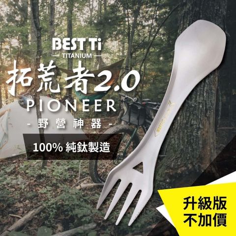 【南紡購物中心】 【BEST Ti】純鈦餐具 多功能環保餐具 拓荒者2.0(100%純鈦-刀叉匙三合一)