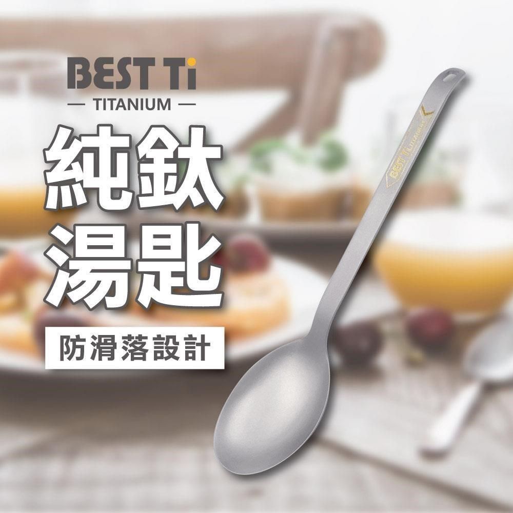 BEST Ti 【南紡購物中心】 純鈦餐具 純鈦湯匙單入組 鈦湯匙 環保餐具(防滑落設計)