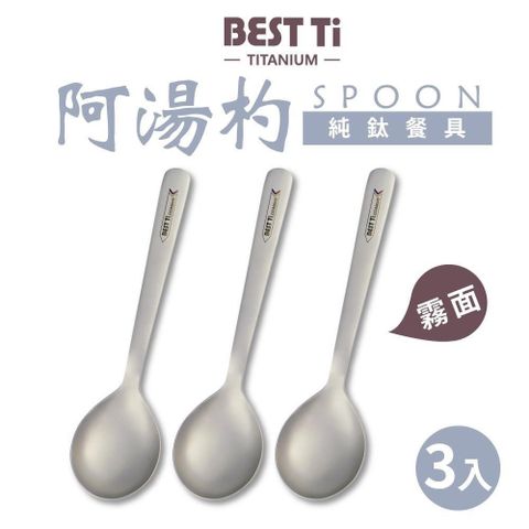 BEST Ti 【南紡購物中心】 純鈦湯匙 霧面 阿湯杓三入組(霧面)