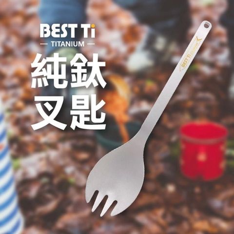 【南紡購物中心】 【BEST Ti】純鈦餐具 純鈦叉匙單入組 沙拉勺 環保餐具(100%純鈦)