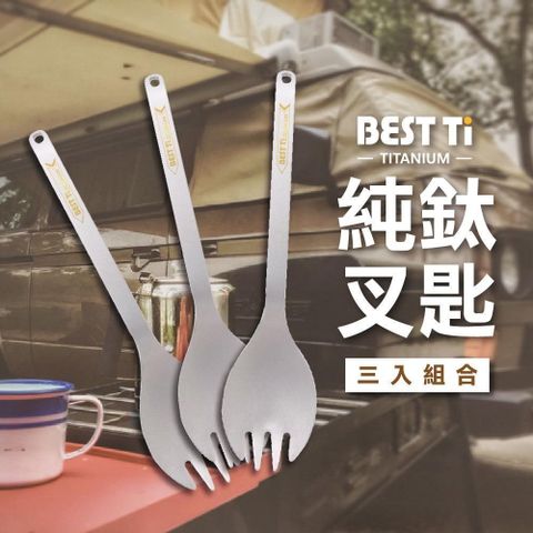 BEST Ti 【南紡購物中心】 純鈦餐具 純鈦叉匙三入組 沙拉勺 環保餐具(100%純鈦)