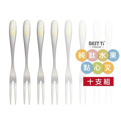 BEST Ti 【南紡購物中心】 純鈦水果點心叉 10入組(100%純鈦)