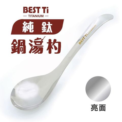 BEST Ti 【南紡購物中心】 純鈦鍋湯杓 火鍋湯匙 長湯匙 大湯匙(亮面)