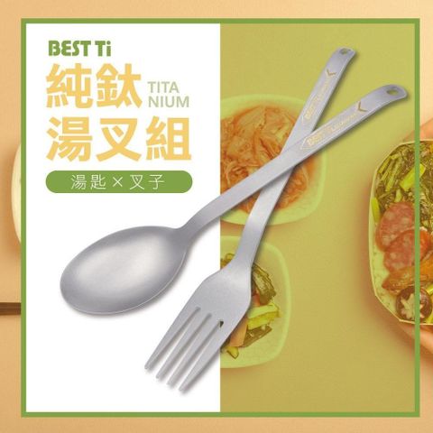 BEST Ti 【南紡購物中心】 純鈦餐具 超值湯叉2入組 湯匙&叉子(防滑落設計)