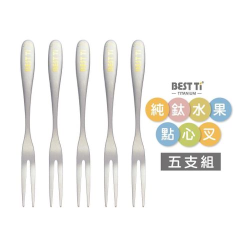 BEST Ti 【南紡購物中心】 純鈦水果點心叉 5入組(100%純鈦)