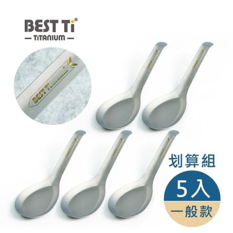 BEST Ti 【南紡購物中心】 純鈦台式經典湯匙 一般款(划算5入組)