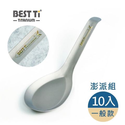 BEST Ti 【南紡購物中心】 純鈦台式經典湯匙 一般款(澎派10入組)