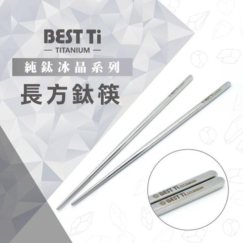 BEST Ti 【南紡購物中心】 純鈦冰晶筷子 純鈦筷 長方鈦筷(鈦原色)