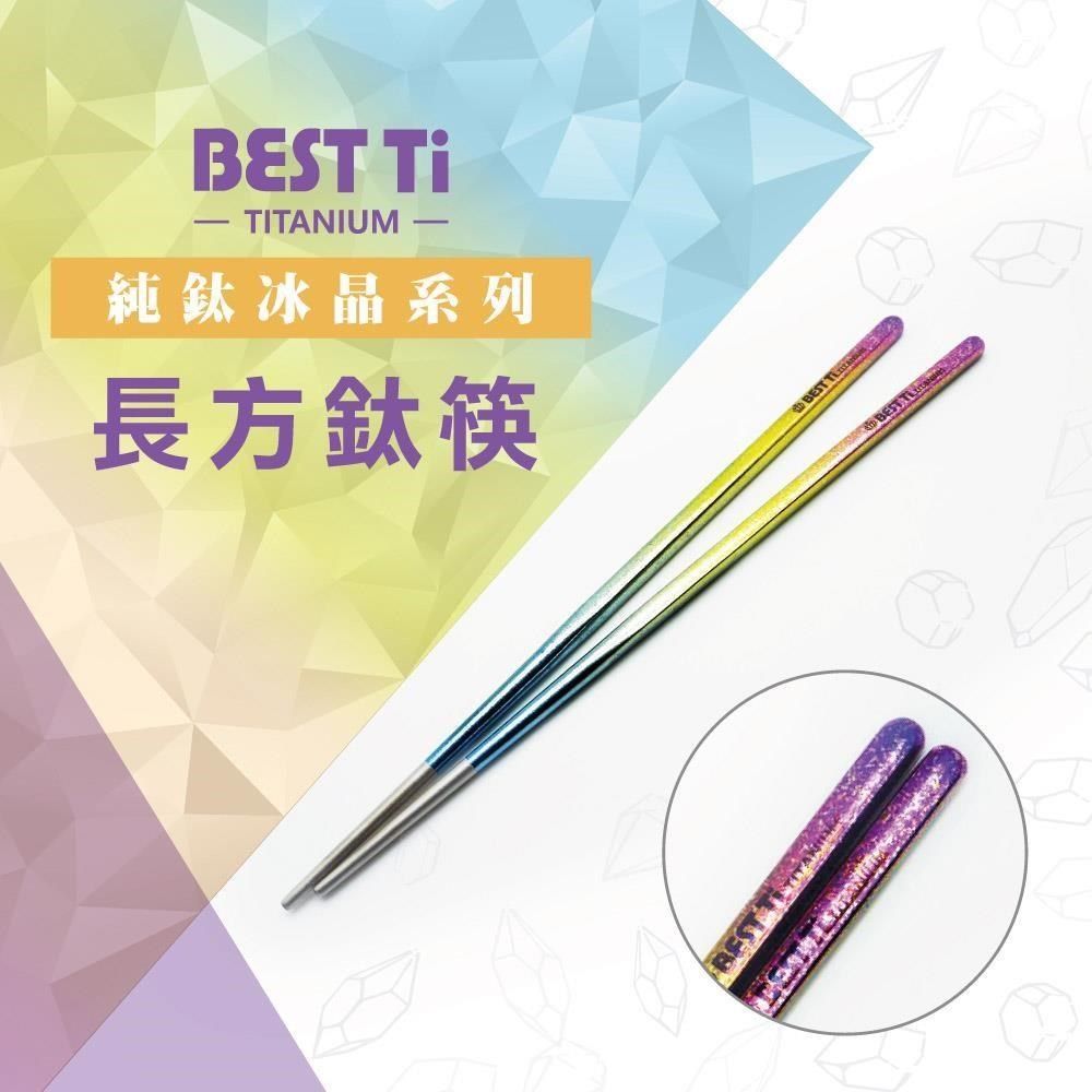 BEST Ti 【南紡購物中心】 純鈦冰晶筷子 純鈦筷 長方鈦筷(繽紛彩)