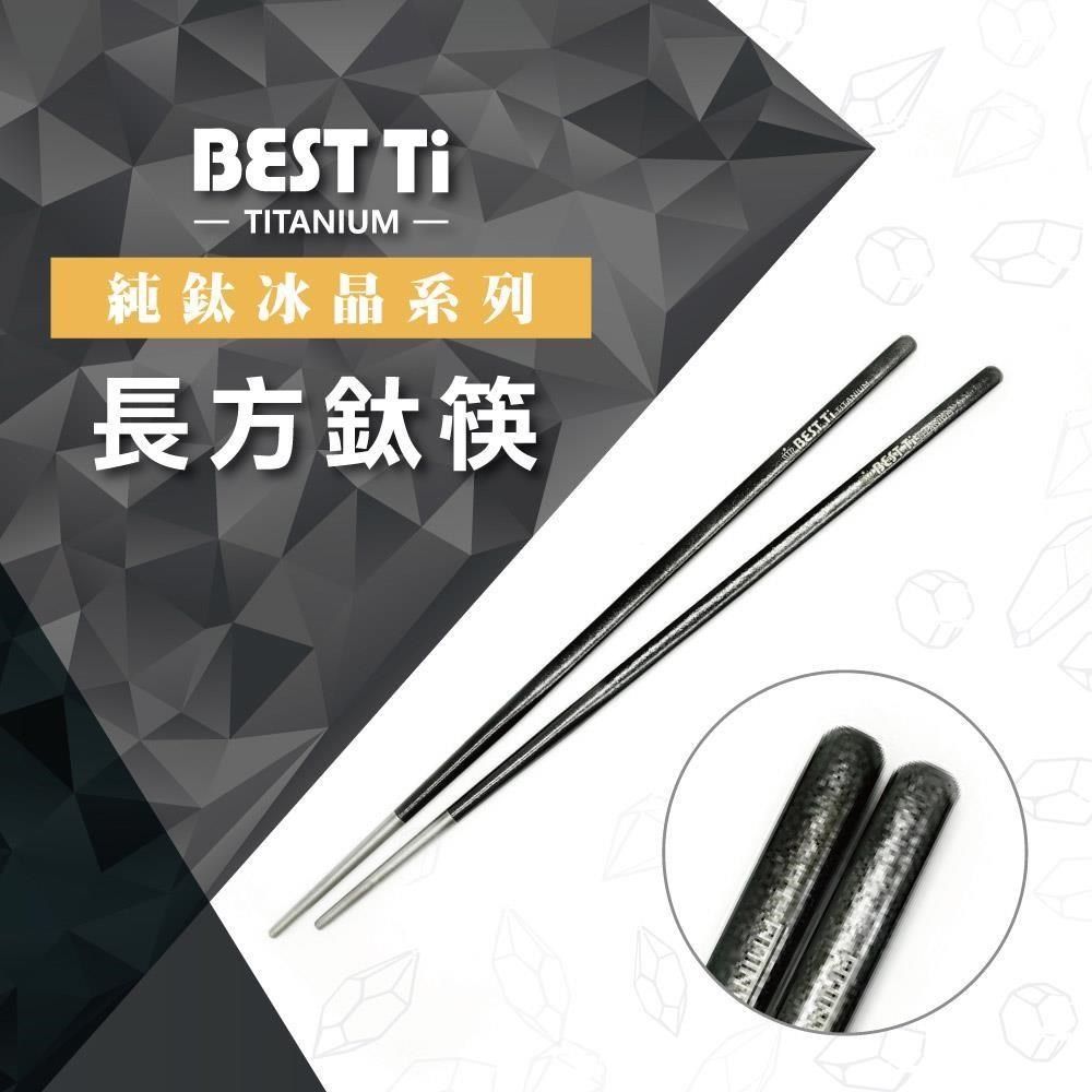 BEST Ti 【南紡購物中心】 純鈦冰晶筷子 純鈦筷 長方鈦筷(冰曜黑)