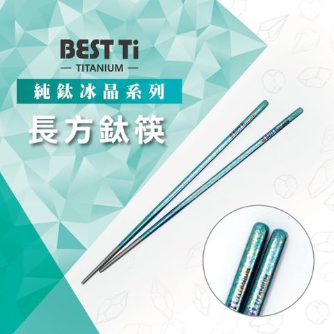 【南紡購物中心】 【BEST Ti】純鈦冰晶筷子 純鈦筷 長方鈦筷(湖水綠)