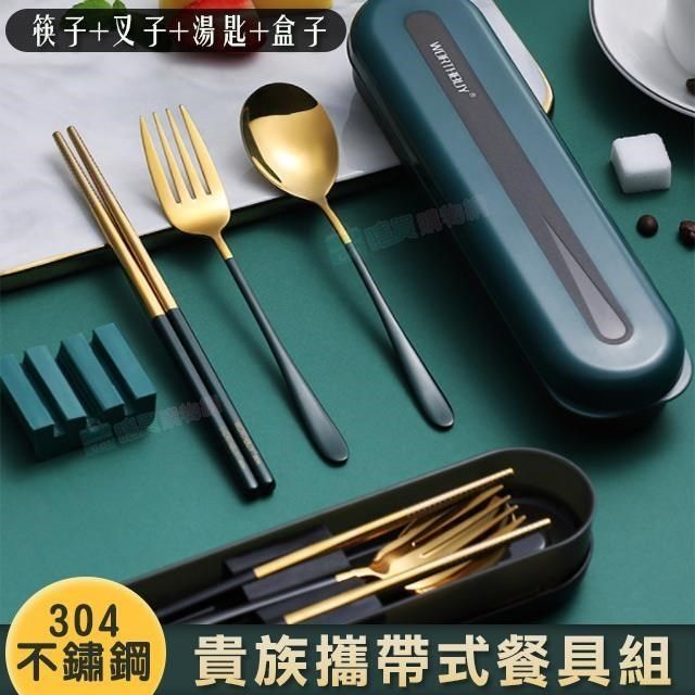  【南紡購物中心】 【shopping go】304不鏽鋼貴族攜帶式餐具組 4件組 (筷子+湯匙+叉子+盒子) 衛生環保