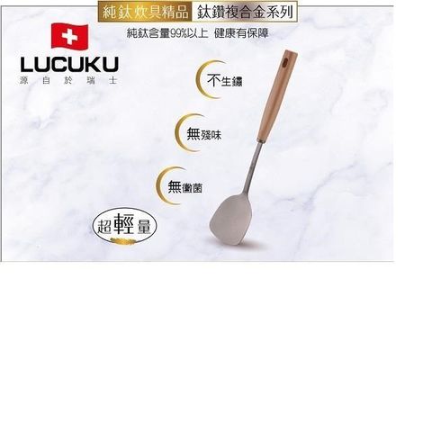 LUCUKU 【南紡購物中心】 鈦鑽煎匙TI-026