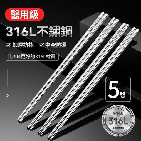 【媽媽咪呀】頂級316不銹鋼筷子-5雙(防滑防燙 316不鏽鋼筷子)