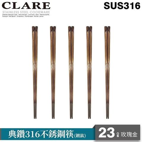 【南紡購物中心】 【CLARE 可蕾爾】典鑽316不銹鋼筷23cm五入玫瑰金