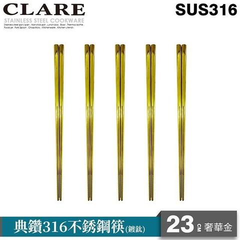 PERFECT 理想 【南紡購物中心】 【CLARE   可蕾爾】典鑽316不銹鋼筷23cm五入奢華金