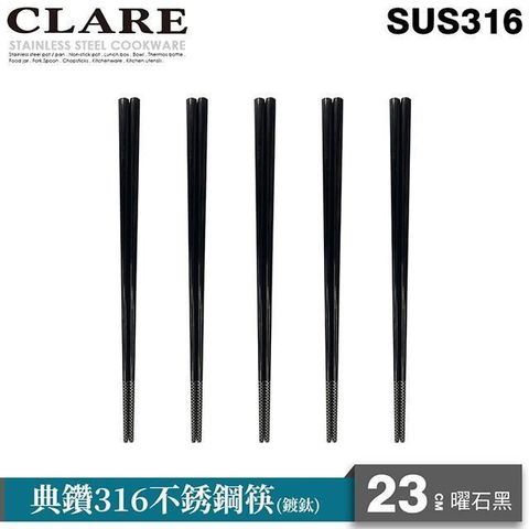 PERFECT 理想 【南紡購物中心】 【CLARE   可蕾爾】典鑽316不銹鋼筷23cm五入曜石黑