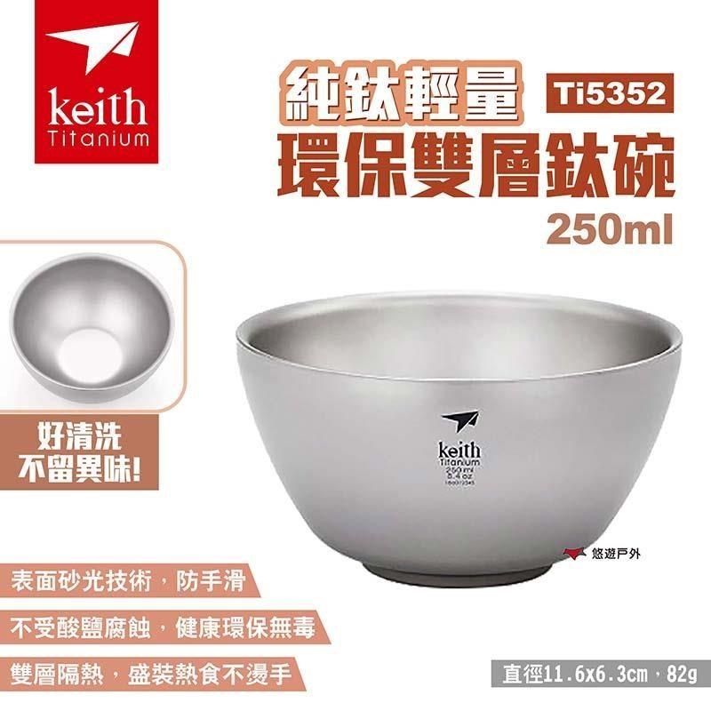  【南紡購物中心】 【Keith 鎧斯】純鈦輕量環保雙層鈦碗 Ti5352 250ml