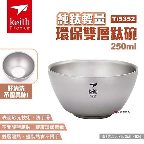 【南紡購物中心】 【Keith 鎧斯】純鈦輕量環保雙層鈦碗 Ti5352 250ml