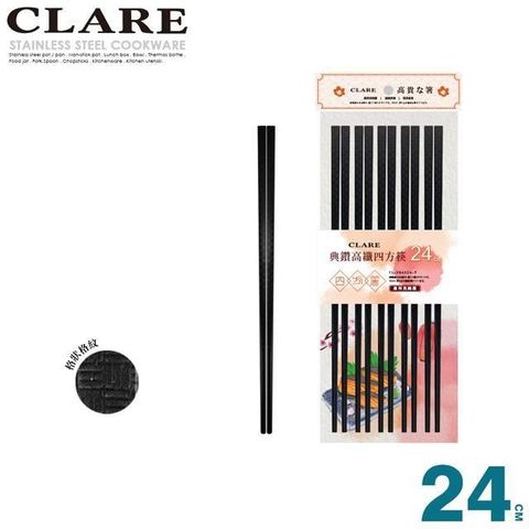 【CLARE可蕾爾】典鑽高纖四方筷 24cm 5雙入