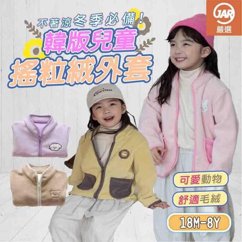 【南紡購物中心】 【JAR嚴選】韓版兒童搖粒絨外套