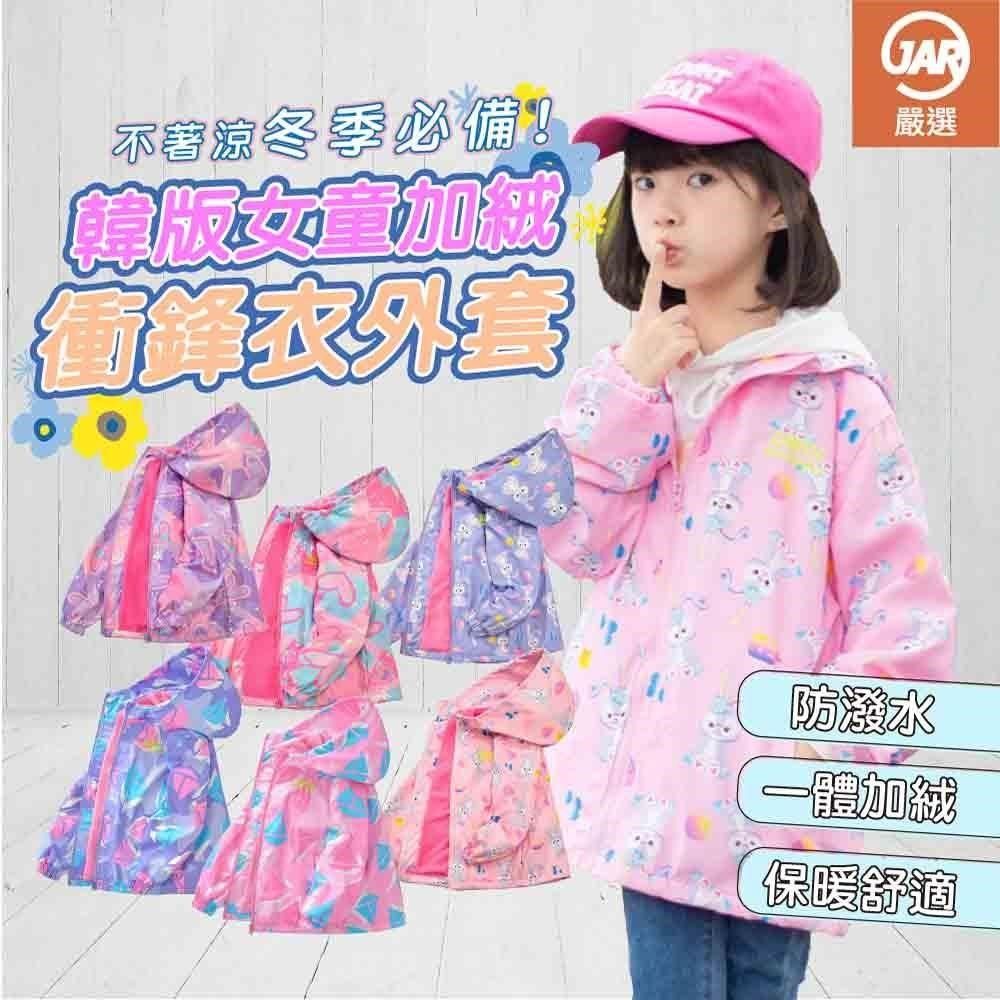 JAR嚴選 【南紡購物中心】 韓版女童衝鋒衣外套
