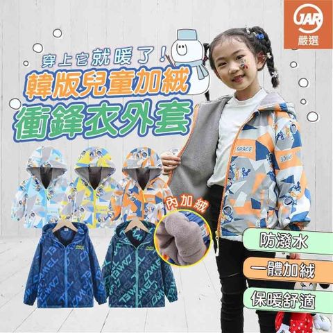【南紡購物中心】 【JAR嚴選】韓版兒童衝鋒衣外套