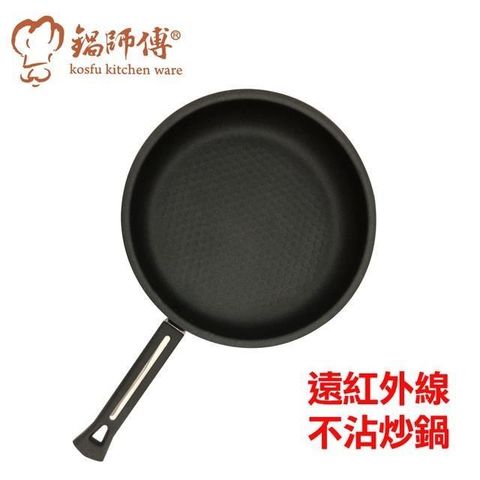 【南紡購物中心】 台灣製造鍋師傅 遠紅外線不沾炒鍋28cm