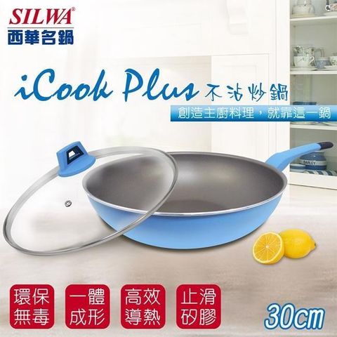 【SILWA 西華】I Cook PLUS 不沾炒鍋30cm(含蓋)