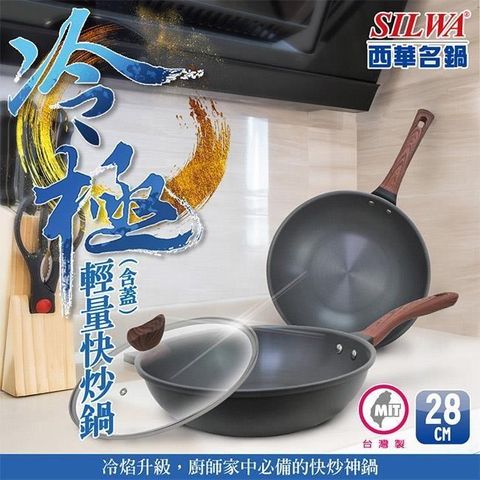 SILWA 西華 【南紡購物中心】 冷極輕量快炒鍋28cm含蓋)