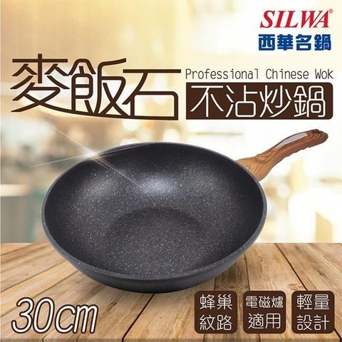 【南紡購物中心】 【SILWA 西華】麥飯石不沾炒鍋30cm(無蓋)