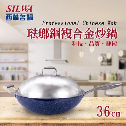 SILWA 西華 【南紡購物中心】 316琺瑯鋼複合金炒鍋36cm(316不鏽鋼搪瓷外層)