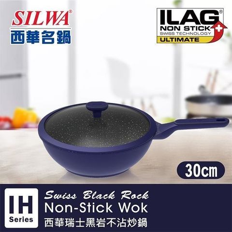 SILWA西華瑞士黑岩不沾炒鍋30cm