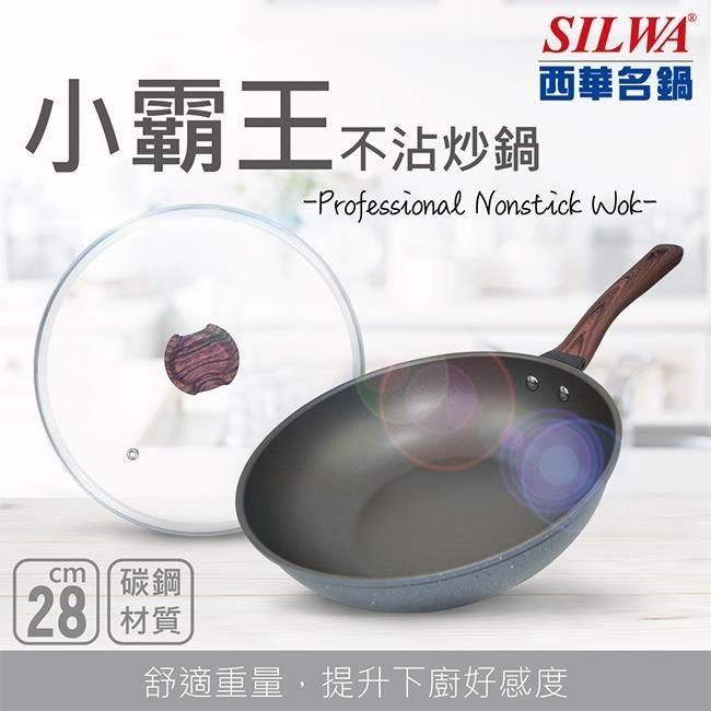 SILWA 西華 【南紡購物中心】 小霸王不沾炒鍋28cm含蓋)