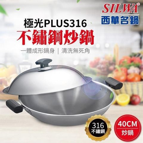 【南紡購物中心】 【SILWA西華】極光PLUS316不鏽鋼炒鍋40cm