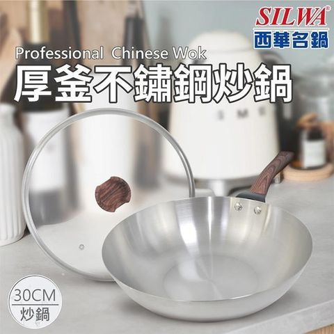 SILWA 西華 【南紡購物中心】 厚釜不鏽鋼炒鍋30cm-含蓋