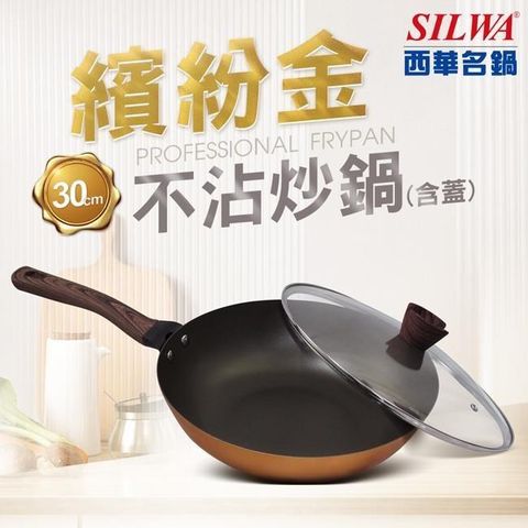 【南紡購物中心】 【SILWA 西華】繽紛金不沾炒鍋30cm(含蓋)