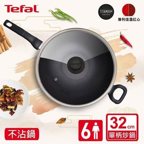 Tefal 特福 【南紡購物中心】 法國 新經典系列32CM單柄不沾炒鍋(加蓋)