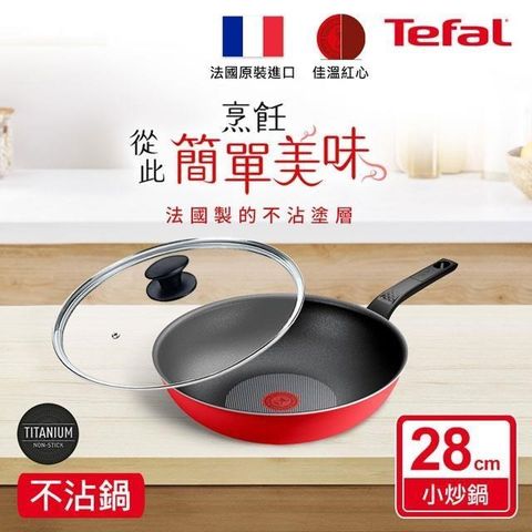 Tefal 特福 燦紅系列28CM不沾小炒鍋+玻璃蓋