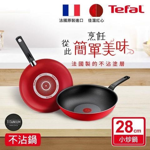 Tefal 特福 燦紅系列28CM不沾小炒鍋