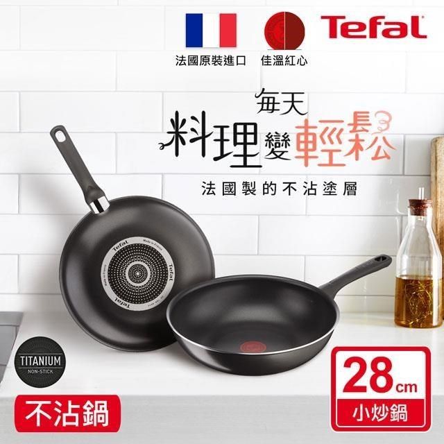 Tefal 特福 【南紡購物中心】 法國 好食系列28CM不沾小炒鍋