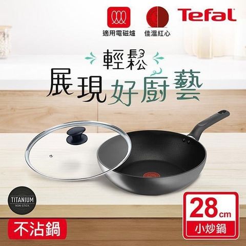 Tefal 特福 【南紡購物中心】 法國 亞維儂系列28CM不沾小炒鍋(適用電磁爐)+玻璃蓋