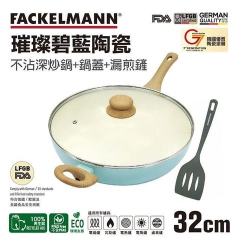 FACKELMANN 法克漫 【南紡購物中心】 德國 璀璨碧藍陶瓷不沾深炒鍋 32cm+鍋蓋+炒鏟三件組(適用電磁爐)