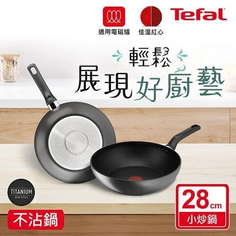 Tefal 特福 【南紡購物中心】 法國 亞維儂系列28CM不沾小炒鍋(適用電磁爐)