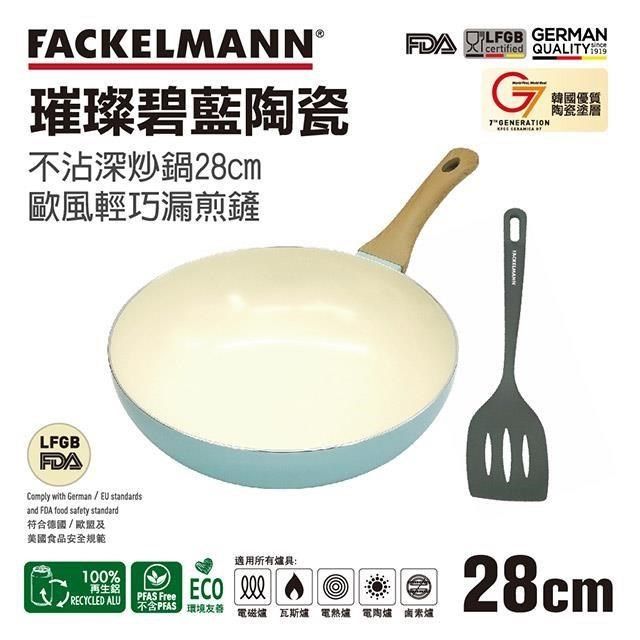 FACKELMANN 法克漫 【南紡購物中心】 德國 璀璨碧藍陶瓷不沾深炒鍋28cm與炒鏟兩件組(適用電磁爐)